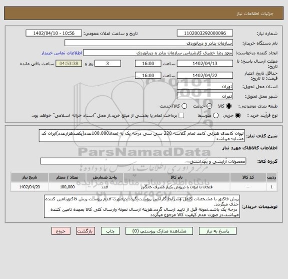 استعلام لیوان کاغذی هنزلی کاغذ تمام گلاسه 220 سی سی درجه یک به تعداد100،000عدد(یکصدهزارعدد)ایران کد مشابه میباشد