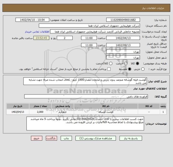 استعلام گوشت فیله گوساله منجمد بدون چربی و ضایعات-مقدار:1500 کیلو - کالای انتخاب شده صرفا جهت تشابه می باشد