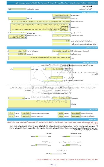 مناقصه، مناقصه عمومی همزمان با ارزیابی (یکپارچه) یک مرحله ای مرمت و احیای بافت های تاریخی شهرستان اهواز