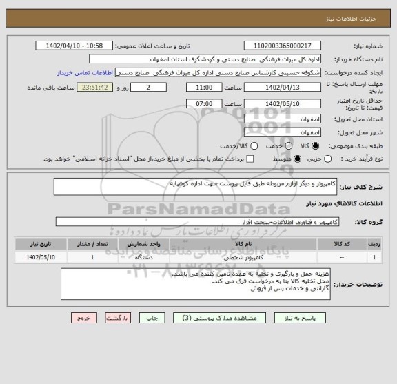 استعلام کامپیوتر و دیگر لوازم مربوطه طبق فایل پیوست جهت اداره کوهپایه