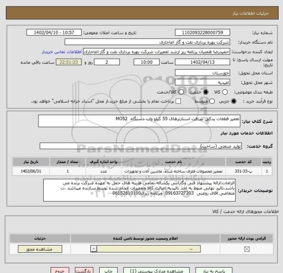 استعلام تعمیر قطعات یدکی سافت استارترهای 55 کیلو وات دستگاه  MOS2