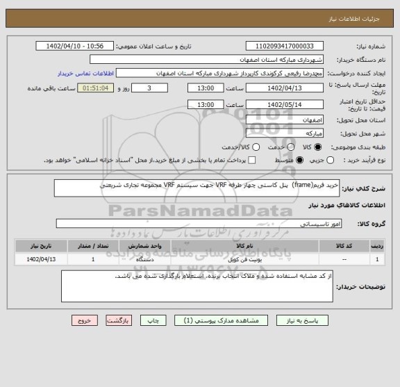 استعلام خرید فریم(frame)  پنل کاستی چهار طرفه VRF جهت سیستم VRF مجموعه تجاری شریعتی