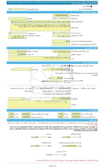 مناقصه، مناقصه عمومی همزمان با ارزیابی (یکپارچه) یک مرحله ای تعیین پیمانکار کلید در دست اجرای پروژه های تبدیل شبکه مسی به کابل خودنگهدار امور ستارخان