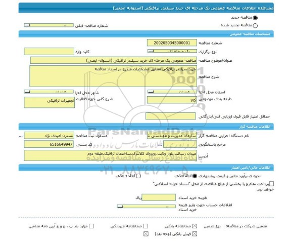 مناقصه، مناقصه عمومی یک مرحله ای خرید سیلندر ترافیکی (استوانه ایمنی)