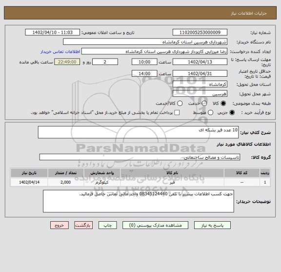 استعلام 10 عدد قیر بشکه ای