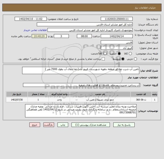 استعلام تامین آب شرب عشایر منطقه دهویه شهرستان فیروز آباد(خط انتقال آب بطول 7000 متر )