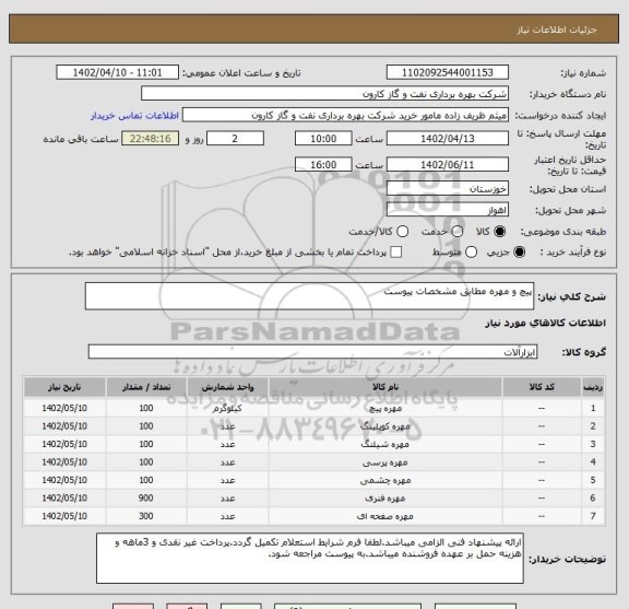 استعلام پیچ و مهره مطابق مشخصات پیوست