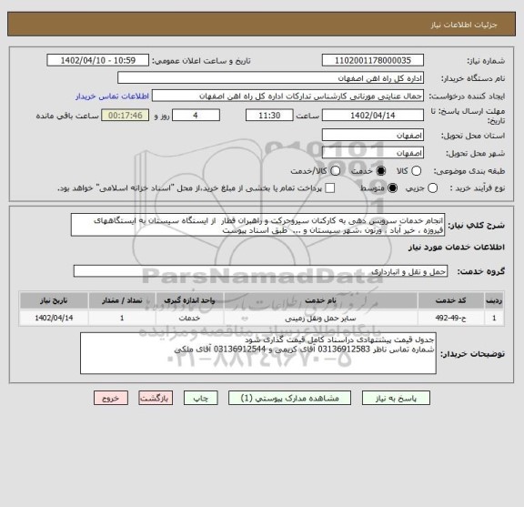 استعلام انجام خدمات سرویس دهی به کارکنان سیروحرکت و راهبران قطار  از ایستگاه سیستان به ایستگاههای فیروزه ، خیر آباد ، ورتون ،شهر سیستان و ...  طبق اسناد پیوست