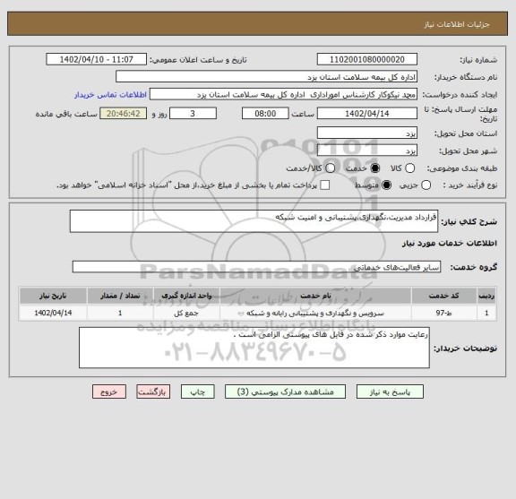 استعلام قرارداد مدیریت،نگهداری،پشتیبانی و امنیت شبکه