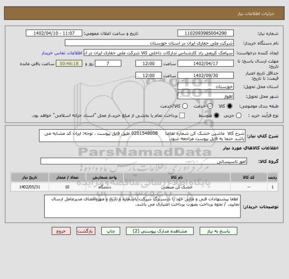 استعلام شرح کالا  ماشین خشک کن شماره تقاضا     0201548008 طبق فایل پیوست . توجه: ایران کد مشابه می باشد حتما به فایل پیوست مراجعه شود.