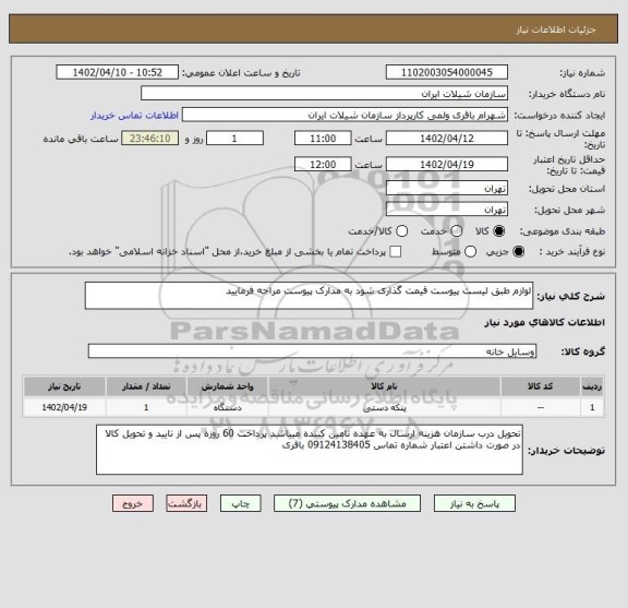 استعلام لوازم طبق لیست پیوست قیمت گذاری شود به مدارک پیوست مراجه فرمایید