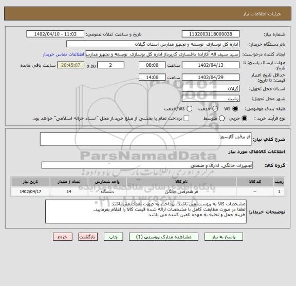 استعلام فر برقی گازسوز