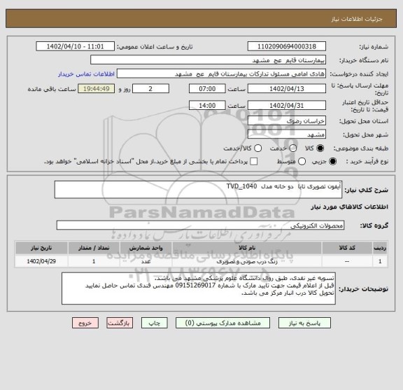 استعلام آیفون تصویری تابا  دو خانه مدل  TVD_1040