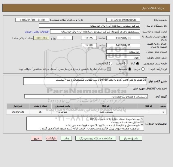 استعلام 36 مترمربع کف کاذب کارنو با ابعاد 60*60 و .... مطابق مشخصات و شرح پیوست