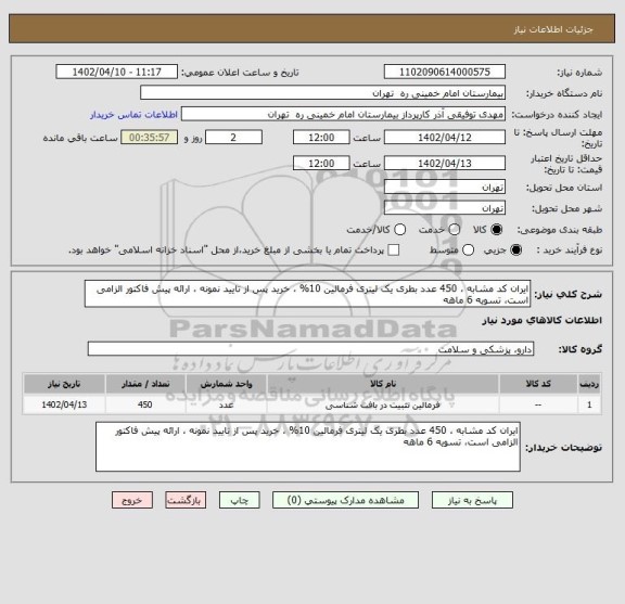استعلام ایران کد مشابه ، 450 عدد بطری یک لیتری فرمالین 10% ، خرید پس از تایید نمونه ، ارائه پیش فاکتور الزامی است، تسویه 6 ماهه
