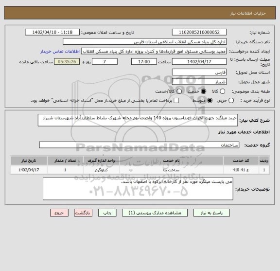 استعلام خرید میلگرد جهت اجرای فونداسیون پروژه 140 واحدی بوم محله شهرک نشاط سلطان آباد شهرستان شیراز