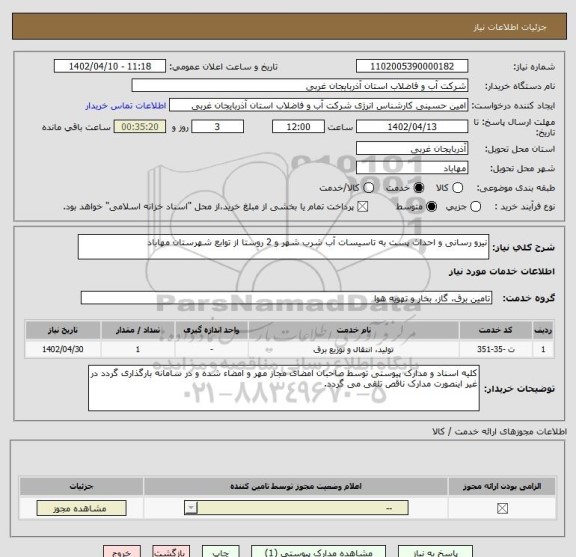 استعلام نیرو رسانی و احداث پست به تاسیسات آب شرب شهر و 2 روستا از توابع شهرستان مهاباد