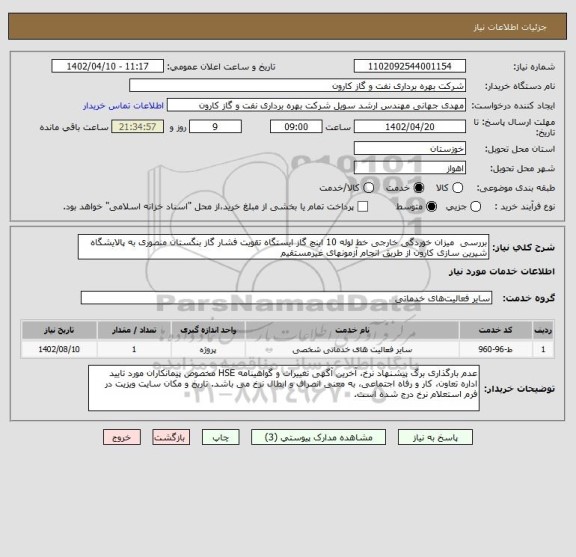 استعلام بررسی  میزان خوردگی خارجی خط لوله 10 اینچ گاز ایستگاه تقویت فشار گاز بنگستان منصوری به پالایشگاه شیرین سازی کارون از طریق انجام آزمونهای غیرمستقیم