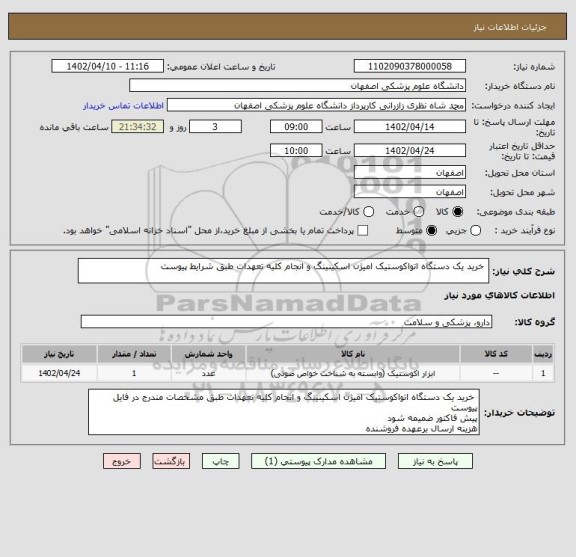 استعلام  خرید یک دستگاه اتواکوستیک امیژن اسکینینگ و انجام کلیه تعهدات طبق شرایط پیوست