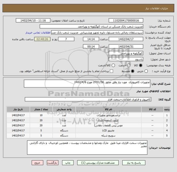 استعلام تجهیزات کامپیوتری  مورد نیاز وفق مجوز  2701/56 مورخ 1402/4/6