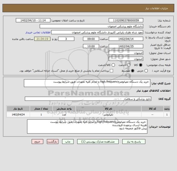 استعلام  خرید یک دستگاه تمپانومترhigh frequency و انجام کلیه تعهدات طبق شرایط پیوست