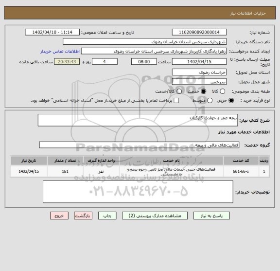 استعلام بیمه عمر و حوادث کارکنان