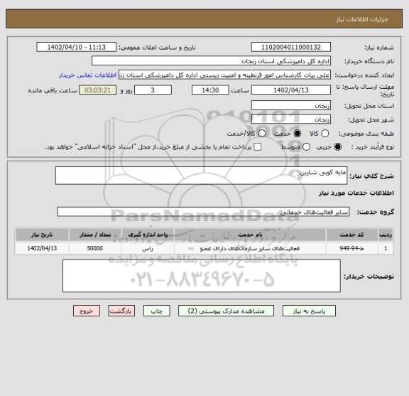 استعلام مایه کوبی شاربن