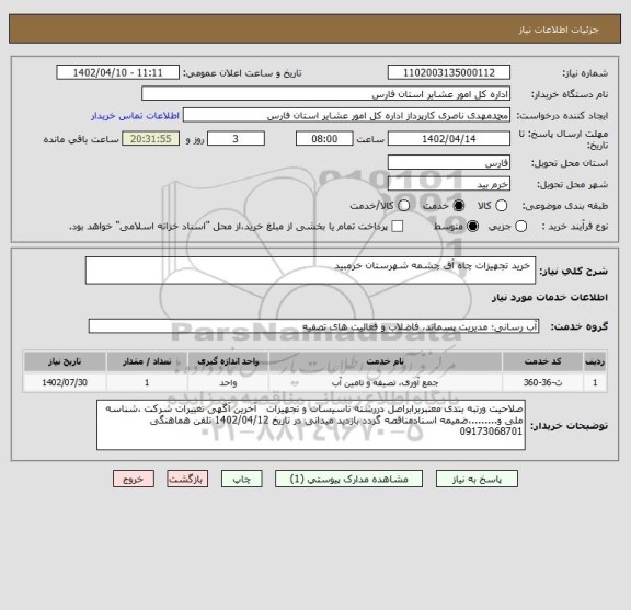 استعلام  خرید تجهیزات چاه آق چشمه شهرستان خرمبید
