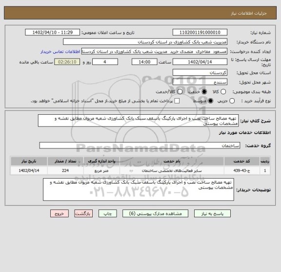 استعلام  تهیه مصالح ساخت نصب و اجرای پارکینگ باسقف سبک بانک کشاورزی شعبه مریوان مطابق نقشه و مشخصات پیوستی