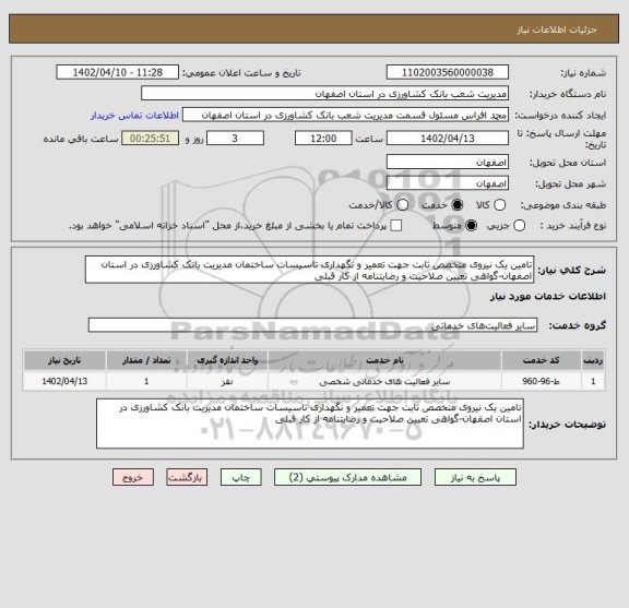 استعلام تامین یک نیروی متخصص ثابت جهت تعمیر و نگهداری تاسیسات ساختمان مدیریت بانک کشاورزی در استان اصفهان-گواهی تعیین صلاحیت و رضایتنامه از کار قبلی