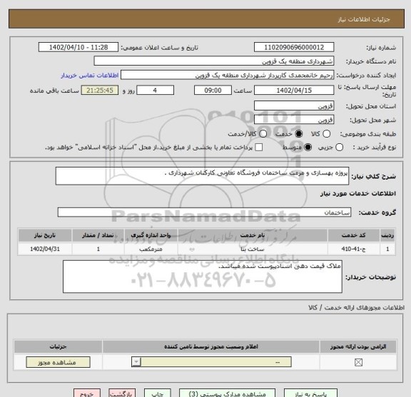 استعلام پروژه بهسازی و مرمت ساختمان فروشگاه تعاونی کارکنان شهرداری .