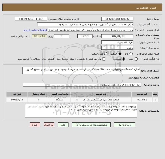 استعلام اجاره 9دستگاه خودروبا راننده مدل97 به بالا در سطح استان خراسان رضوی و در صورت نیاز در سطح کشور