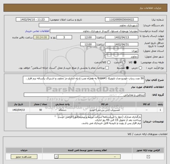 استعلام 50 عدد ردیاب خودرو مدل تلتونیکا fmb641 به همراه نصب و راه اندازی در دماوند و اشتراک یکساله نرم افزار .