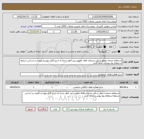 استعلام استعلام خدمات حمل و دفن پسماند های عفونی بی خطر شده به شرح فایل پیوست قیمت بر اساس شرایط استعلام بها پیوست لحاظ گردد