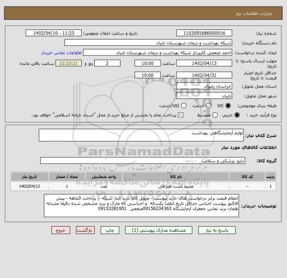 استعلام لوازم آزمایشگاهی بهداشت