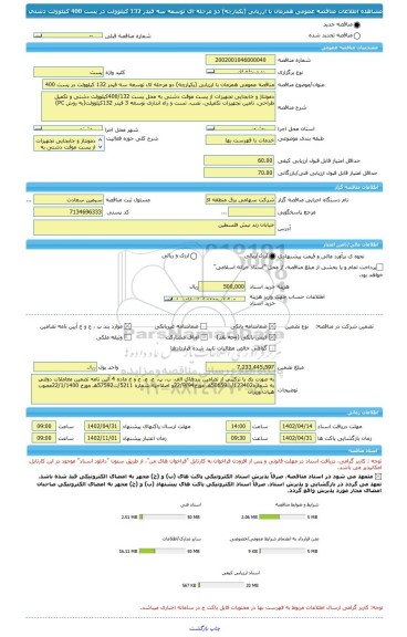 مناقصه، مناقصه عمومی همزمان با ارزیابی (یکپارچه) دو مرحله ای توسعه سه فیدر 132 کیلوولت در پست 400 کیلوولت دشتی