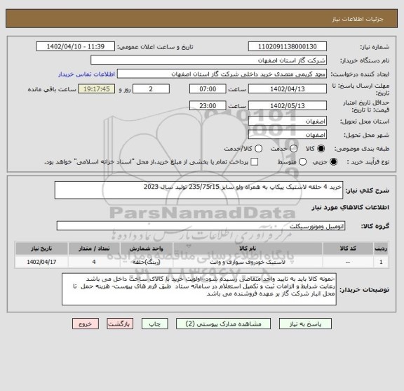 استعلام خرید 4 حلقه لاستیک پیکاپ به همراه ولو سایز 235/75r15 تولید سال 2023