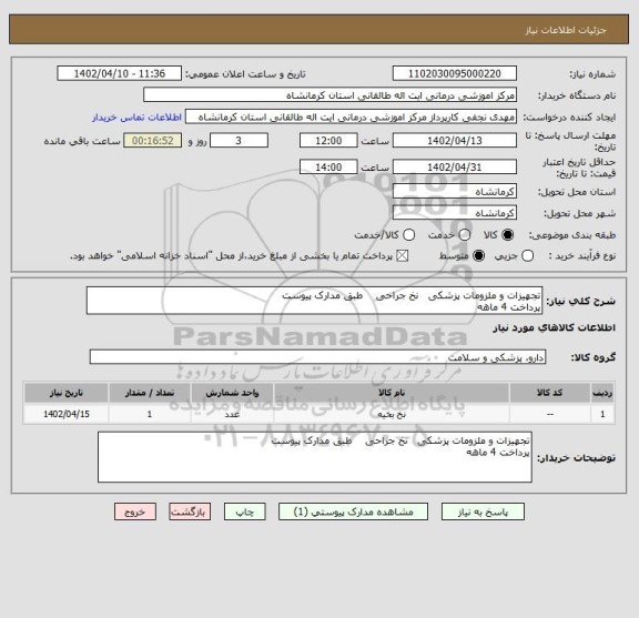 استعلام تجهیزات و ملزومات پزشکی   نخ جراحی    طبق مدارک پیوست 
پرداخت 4 ماهه