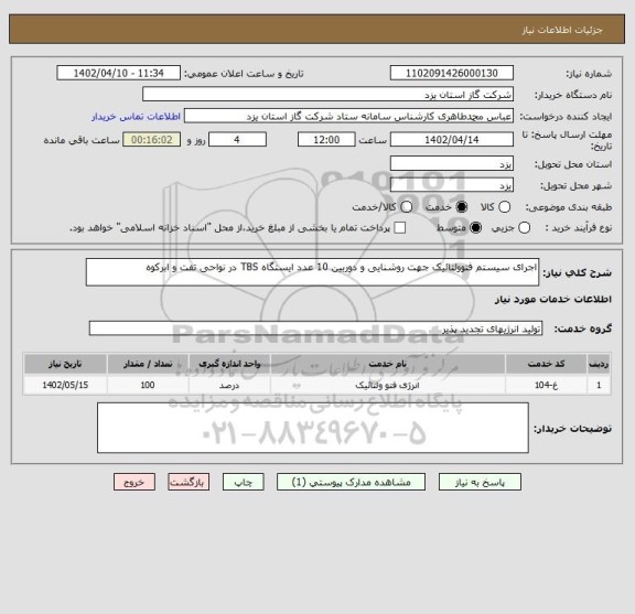 استعلام اجرای سیستم فتوولتائیک جهت روشنایی و دوربین 10 عدد ایستگاه TBS در نواحی تفت و ابرکوه