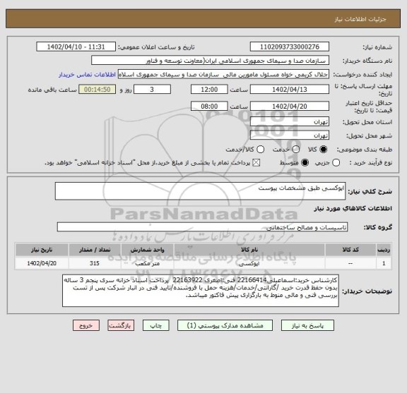 استعلام اپوکسی طبق مشخصات پیوست