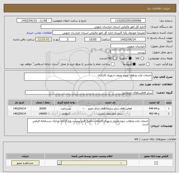 استعلام خدمات ایاب وذهاب درون وبرون شهری کارکنان
