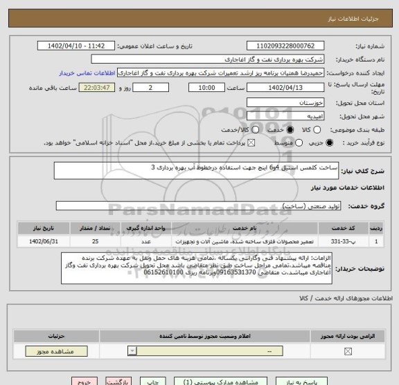 استعلام ساخت کلمس استیل 4و6 اینچ جهت استفاده درخطوط آب بهره برداری 3