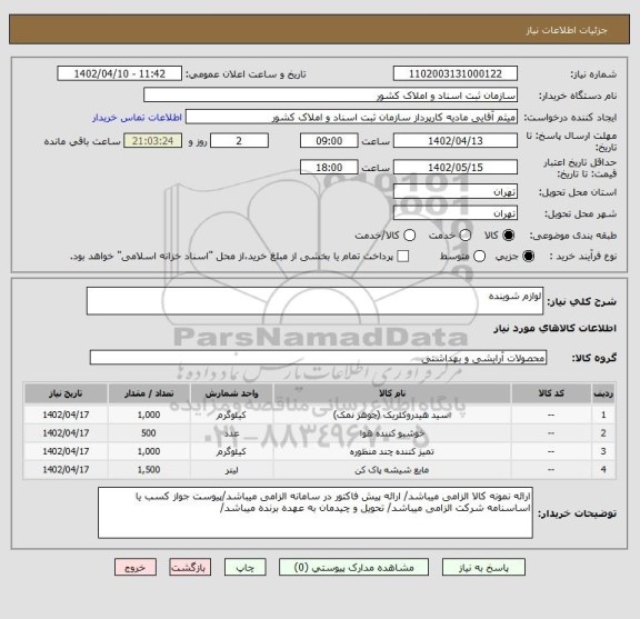 استعلام لوازم شوینده