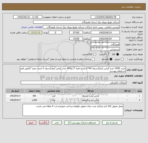استعلام خرید 1000 عدد کراس آرم(کنسول 40*2 متری نمره 7) و500 عدد کراس آرم(کنسول 2 متری نمره 7)طبق فرم استعلام پیوست