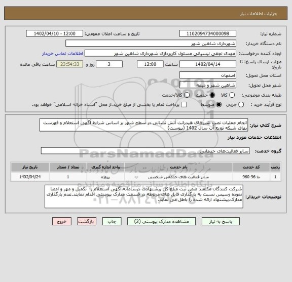 استعلام انجام عملیات نصب شیرهای هیدرانت آتش نشانی در سطح شهر بر اساس شرایط آگهی استعلام و فهرست بهای شبکه توزیع آب سال 1402 (پیوست)