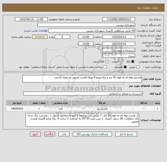 استعلام هندریل لوله ای به طول 70 متر و پایه پرچم 6 متری هشت وجهی به تعداد 12عدد