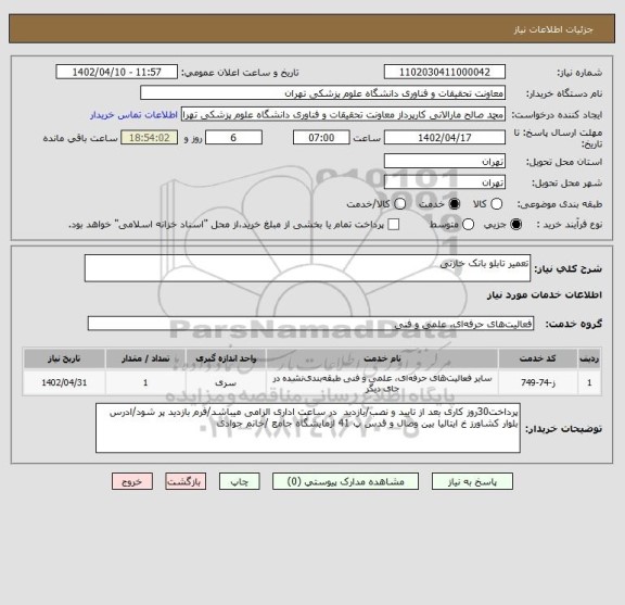 استعلام تعمیر تابلو بانک خازنی