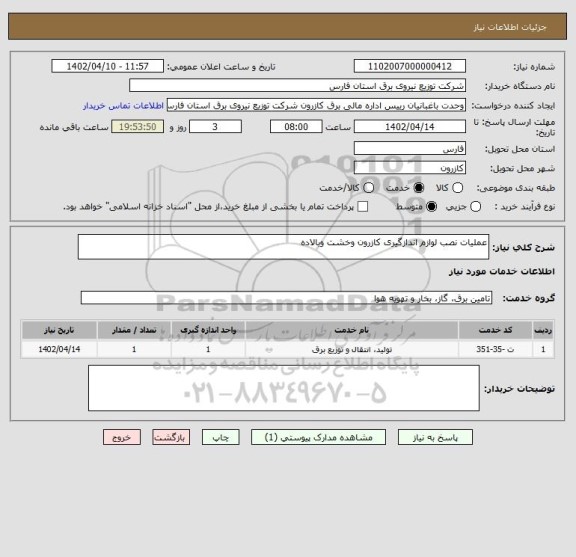 استعلام عملیات نصب لوازم اندازگیری کازرون وخشت وبالاده