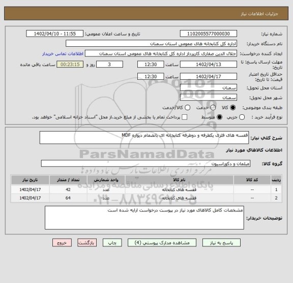 استعلام قفسه های فلزی یکطرفه و دوطرفه کتابخانه ای بانضمام دیواره MDF