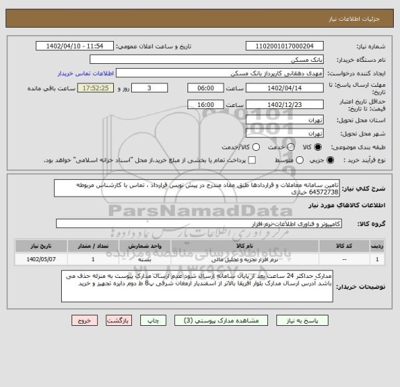 استعلام تامین سامانه معاملات و قراردادها طبق مفاد مندرج در پیش نویس قرارداد ، تماس با کارشناس مربوطه 64572738 خبازی